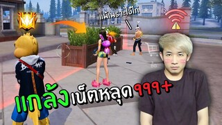 สุ่มทีม 4V4 แกล้งเน็ตหลุด โดนด่าว่าไก่ | Free Fire