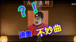 迪 奥 不 妙 曲