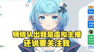 【恬豆】去修电脑差点被开盒！师傅一眼就认出豆是虚拟主播，还说要关注豆豆，豆豆瞬间汗流浃背了😰师傅大可不必了👋