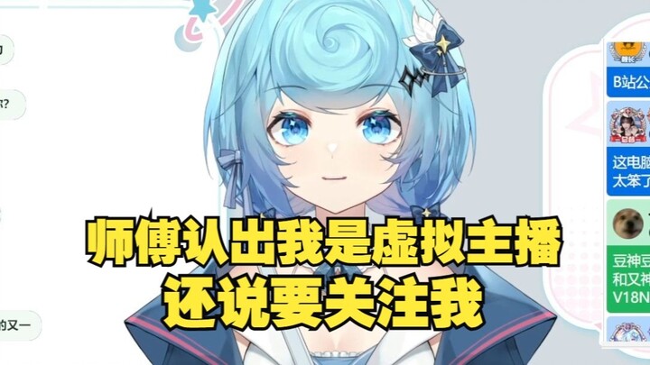 【恬豆】去修电脑差点被开盒！师傅一眼就认出豆是虚拟主播，还说要关注豆豆，豆豆瞬间汗流浃背了😰师傅大可不必了👋