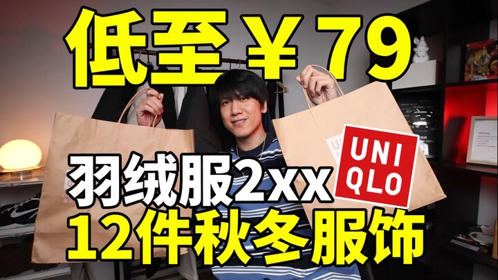 79块最强卫裤/269块性价比羽绒服！捡漏12件秋冬服饰！优衣库eg联名已经3折了！