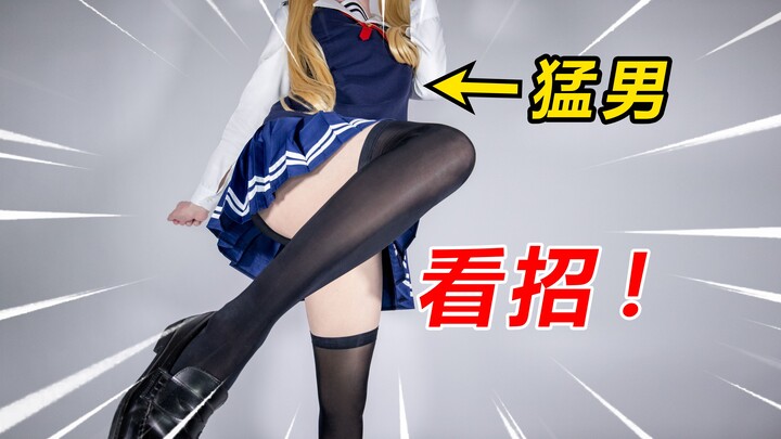 很外向，出门打架都敢穿女装！