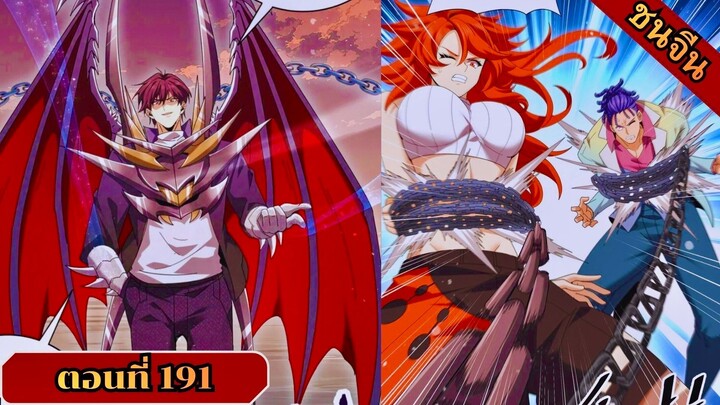 มังงะ ไหนใครว่าผู้คุมมังกรเป็นอาชีพที่อ่อนแอที่สุดไงล่ะ ตอนที่ 191 ชนจีน #มังงะจีน #มังงะพระเอกเทพ