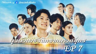 ดุจดังเพชรนิทรากลางสมุทร ตอนที่ 7