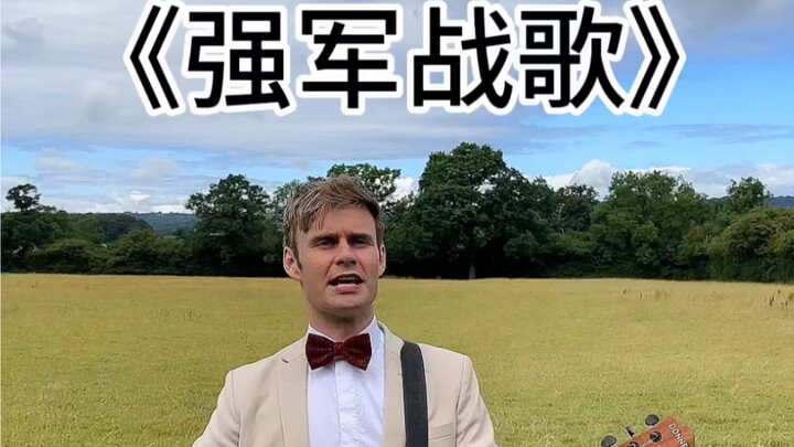 Bài ca chiến đấu cường quân