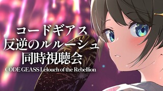 【#生スバル】コードギアス反逆のルルーシュ同時試聴：CODE GEASS Lelouch of the Rebellion【ホロライブ/大空スバル】