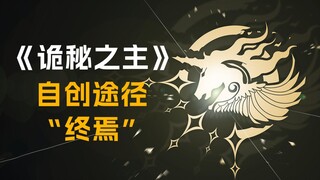 【诡秘之主】自创途径“终焉”【万物的使命终将泯灭】自创序列途径第 6`期