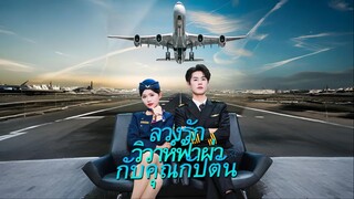 [ซับไทย] ลวงรักวิวาห์ฟ้าผ่ากับคุณกัปตัน