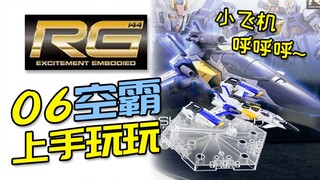 【上手玩玩】RG空中霸王测评！可玩性の王！可以随意换装的小飞机~呼呼呼~