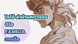 [ดิโอวาดมือ] Familia