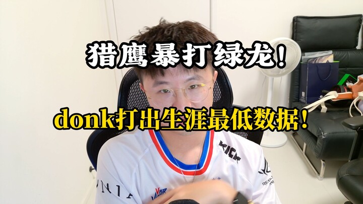 【ไล่เฉิงเฉิง】เหยี่ยวบุกถล่มมังกรเขียว! ดองค์ทำแต้มเรตติ้งต่ำสุดในชีวิต!