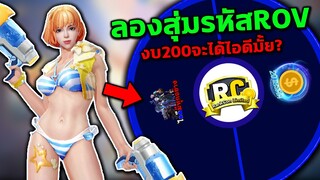 ลองสุ่มรหัสRoV เว็บ rank con งบ200 จะได้ไอดีมั้ย?