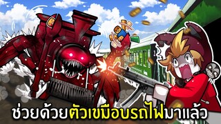 ช่วยด้วยตัวเขมือบรถไฟมาแล้ว | Roblox Edward The Man-Eating Train