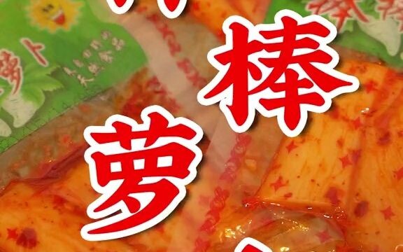 เด็กยุค 00 ต้องไม่เคยกินแน่! แครอทแท่งกรอบกับข้าวต้มขาวช่างเข้ากันสุดๆ รสเค็มปนเผ็ด กรอบอร่อย เคี้ยว