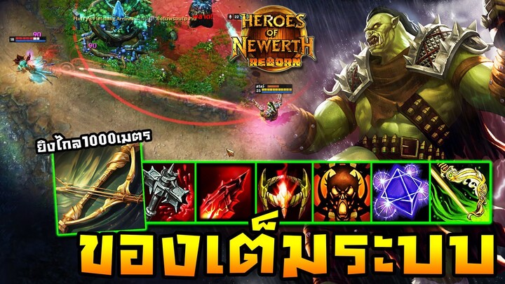 HoN Reborn - Flint Beastwood มือปืนของเต็มระบบ !! เจอไอเท็มโกงยิงไกล 1000 เมตร !!