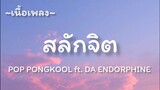 สลักจิต -​ POP PONGKOOL​ ft.​ DA ENDORPHINE [เนื้อเพลง​]​