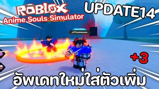 Roblox : Anime Souls Simulator ( UPDATE14 ) อัพเดทใหม่..ใส่เพิ่มได้อีก 3 ตัว!!