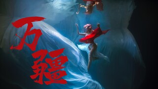 用超美的水下舞蹈《万疆》献礼建党100周年