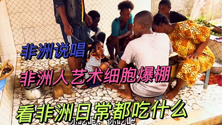 มาดูว่าครอบครัวชาวแอฟริกาประจำวันกินอะไรกันบ้าง ทุกคนมีพรสวรรค์ด้านศิลปะเต็มเปี่ยม ไปฟังแร็พแอฟริกาก