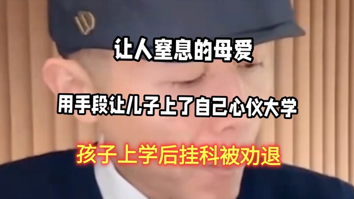 เด็กที่ถูกให้ออกจากมหาวิทยาลัยเพราะสอบตก มีแม่ที่มีความต้องการควบคุมสูงอยู่เบื้องหลัง...