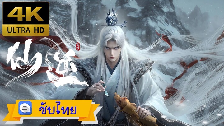 ตอนที่ 119 ฝืนลิขิตฟ้าข้าขอเป็นเซียน [4K][ซับไทย]-cut