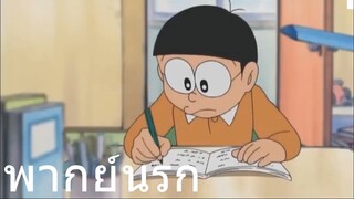 โดราเอม่อน อัจฉริยะโนบิตะ พากย์นรก