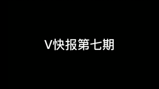 【V快报】某V深陷同居传闻，鸢尾牙牙因不雅行为封禁，ASOUL联动疑似被蹭热度