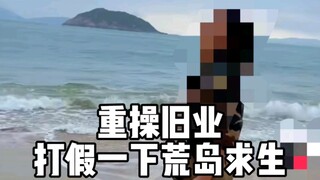 Back to the old business, fight fake desert island survival