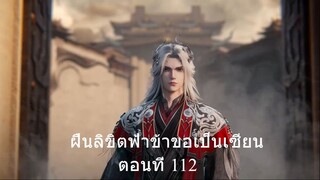 ฝืนลิขิตฟ้าข้าขอเป็นเซียน ตอนที่ 112