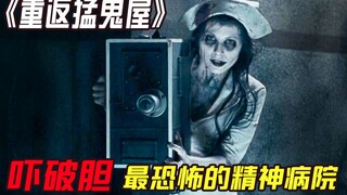 โรงพยาบาลจิตเวชที่น่ากลัวที่สุดในประวัติศาสตร์ ถูกครอบงำด้วยเจตนารมณ์ของปีศาจ ใครเข้าไปแล้วไม่มีวันไ