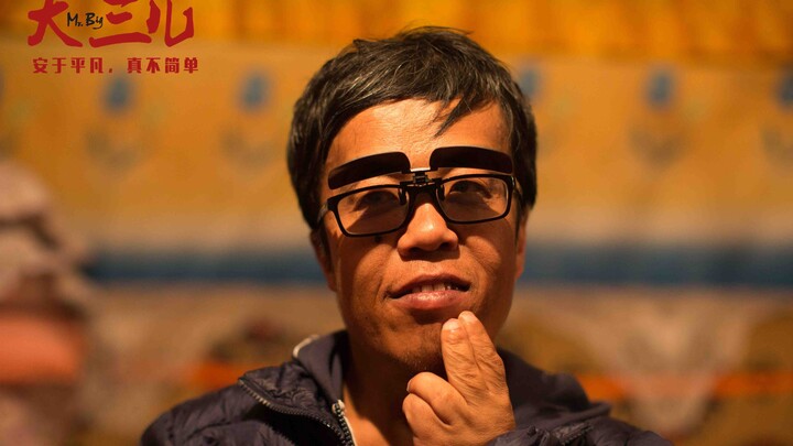 【Dong Qing】“Da San’er”: This is the kind of movie adults should watch—three tears in ten minutes, an