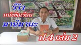 หนังสือเรียนภาษาไทย (มานีมานะ) ป.4 เล่ม 2 #หนังสือมานีมานะ
