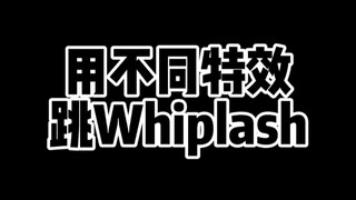 用不同特效跳Whiplash