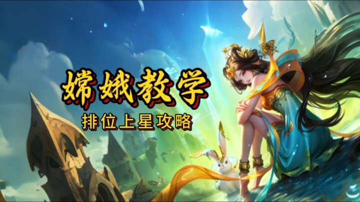 Chang’e Teaching: Ranked Match Win-Boosting Guide