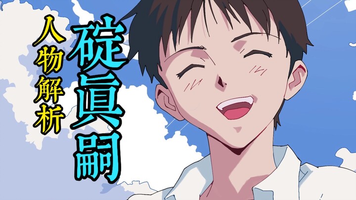 碇真嗣｜无数人心中的一面镜子，动漫史上最伟大的角色之一【人物解析Vol.5】