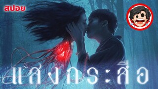 ⭐️แสงกระสือ | Inhuman Kiss (2019) | สปอยหนัง | สปอยหนังผี | สรุปหนัง | SPOIL1923