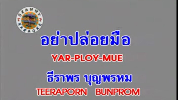 2. คาราโอเกะ อย่าปล่อยมือ (YAR-PLOY-MUE) - ธีราพร บุญพรหม (TEERAPORN BUNPROM)