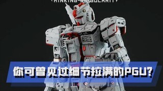 你可曾见过细节拉满的pgu？