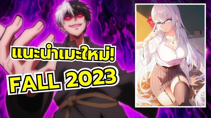 แนะนำ 7 อนิเมะมาใหม่ช่วงตุลาคม 2566 (Fall 2023)