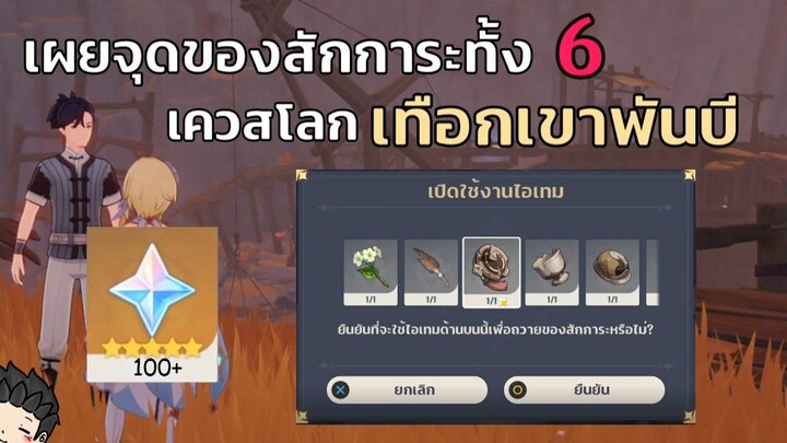 เผย! จุดของสักการะทั้ง 6 เควสโลกเทือกเขาพันปี - Genshin Impact