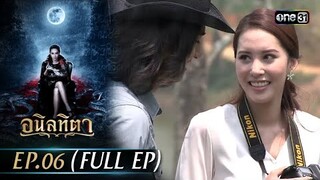 #อนิลทิตา Ep.06 (Full Ep) | 17 มิ.ย. 67 | #one31