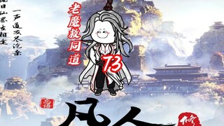 第七十三集《凡人修仙传》大战4，老魔救同道，慕兰第四神师出手