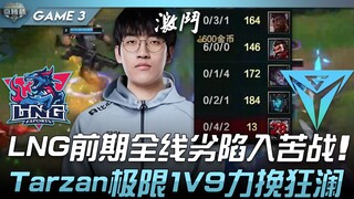 LNG vs IGY: LNG struggled badly across the board in the early game! Tarzan pulled off an incredible 