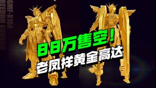 还好售空了，不然（狗头）万代SEED联名老凤祥黄金产品来了