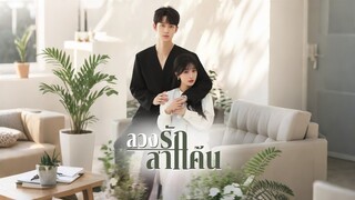 [ดูฟรีเต็มเรื่อง] ลวงรักล่าแค้น (ซับไทย)