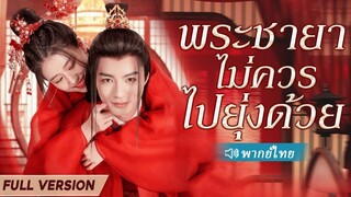 (เต็มเรื่อง) สาวถูกฆ่าในกับดักซับซ้อน โชคดีเกิดใหม่ แต่งงานกับเจ้าชาย ทำให้สถานการณ์พลิกกลับ!