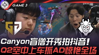GEN vs G2 Canyon盲僧开秀拍抖音！ Q2空中上车抓AD惊艳全场！ Game 3 | 2025 MSI季中邀请赛