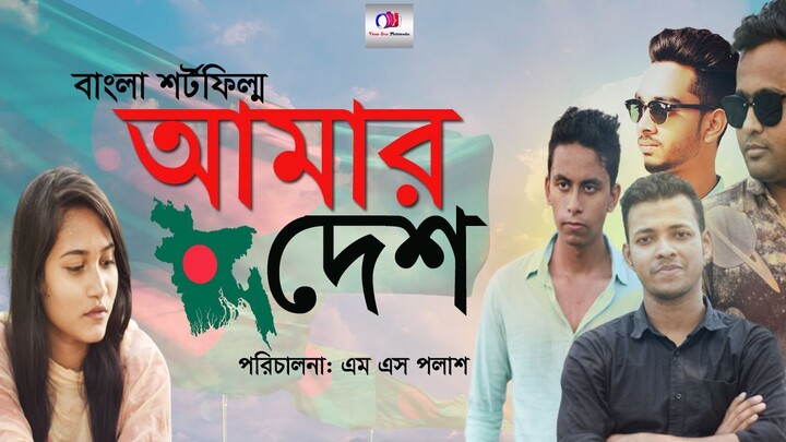 Amar Desh || আমার দেশ  ||  বাংলা শর্টফিল্ম ||
