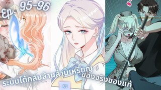 มังงะ ระบบโต้กลับล้านล้านเหรียญ ตอนที่  95-96 #มังงะใหม่