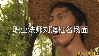 Koleksi adegan terkenal dari penyihir profesional Liu Haizhu